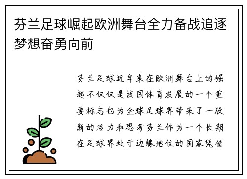 芬兰足球崛起欧洲舞台全力备战追逐梦想奋勇向前