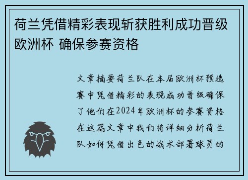 荷兰凭借精彩表现斩获胜利成功晋级欧洲杯 确保参赛资格
