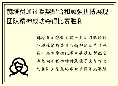 赫塔费通过默契配合和顽强拼搏展现团队精神成功夺得比赛胜利