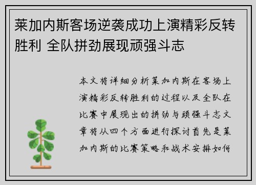 莱加内斯客场逆袭成功上演精彩反转胜利 全队拼劲展现顽强斗志