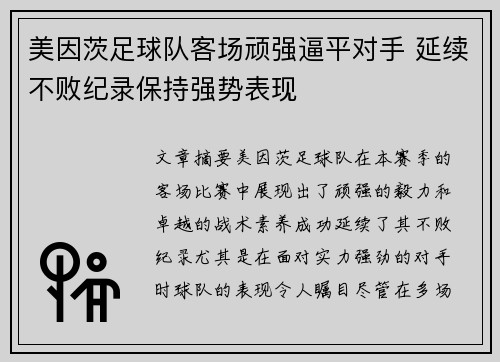美因茨足球队客场顽强逼平对手 延续不败纪录保持强势表现