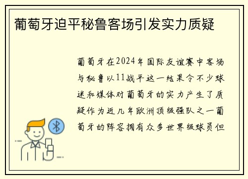 葡萄牙迫平秘鲁客场引发实力质疑