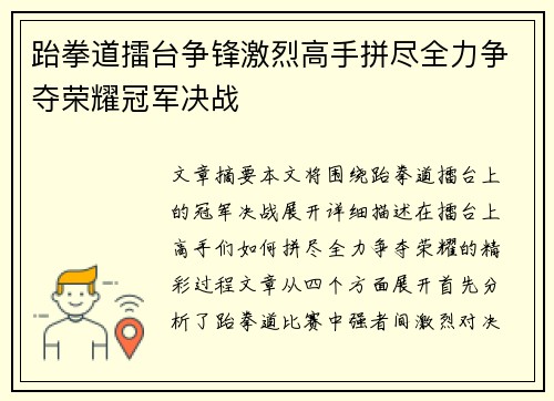 跆拳道擂台争锋激烈高手拼尽全力争夺荣耀冠军决战
