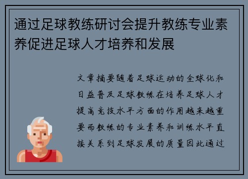 通过足球教练研讨会提升教练专业素养促进足球人才培养和发展