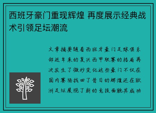 西班牙豪门重现辉煌 再度展示经典战术引领足坛潮流