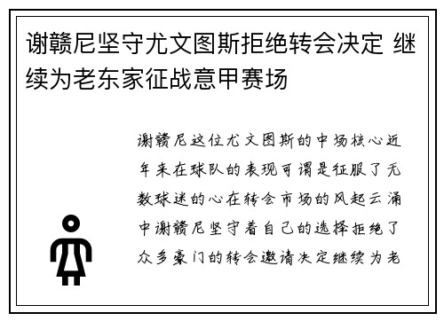 谢赣尼坚守尤文图斯拒绝转会决定 继续为老东家征战意甲赛场