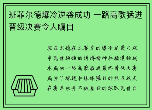 班菲尔德爆冷逆袭成功 一路高歌猛进晋级决赛令人瞩目