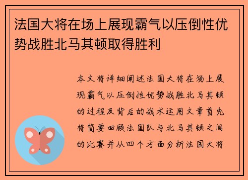 法国大将在场上展现霸气以压倒性优势战胜北马其顿取得胜利