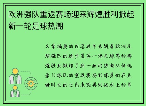 欧洲强队重返赛场迎来辉煌胜利掀起新一轮足球热潮
