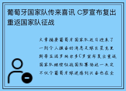葡萄牙国家队传来喜讯 C罗宣布复出重返国家队征战