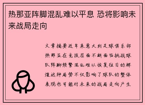 热那亚阵脚混乱难以平息 恐将影响未来战局走向