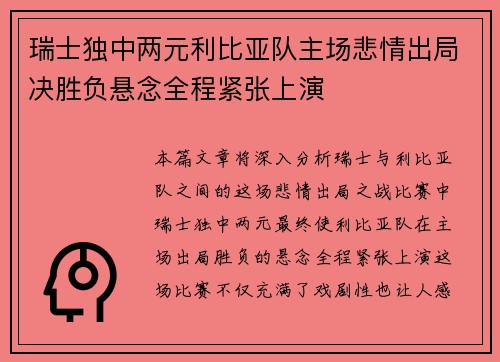 瑞士独中两元利比亚队主场悲情出局决胜负悬念全程紧张上演