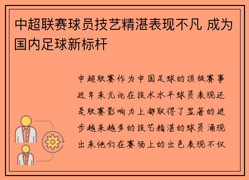 中超联赛球员技艺精湛表现不凡 成为国内足球新标杆