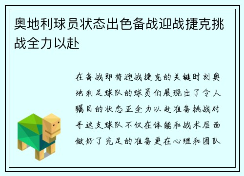 奥地利球员状态出色备战迎战捷克挑战全力以赴