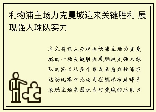 利物浦主场力克曼城迎来关键胜利 展现强大球队实力
