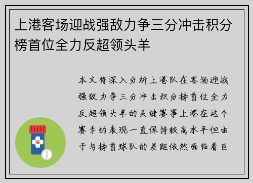上港客场迎战强敌力争三分冲击积分榜首位全力反超领头羊