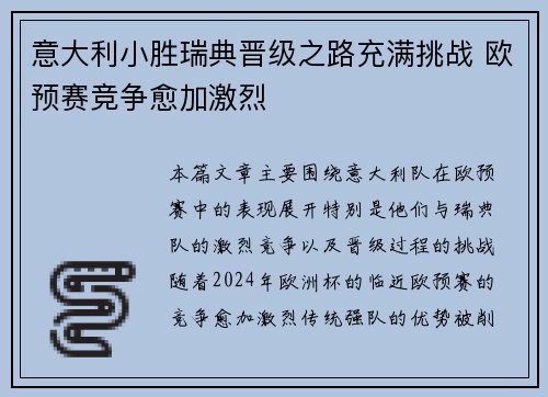 意大利小胜瑞典晋级之路充满挑战 欧预赛竞争愈加激烈