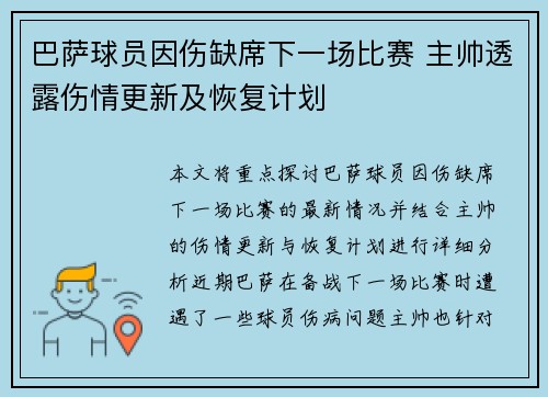巴萨球员因伤缺席下一场比赛 主帅透露伤情更新及恢复计划