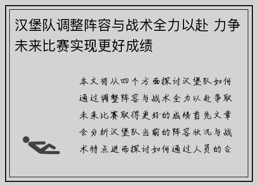 汉堡队调整阵容与战术全力以赴 力争未来比赛实现更好成绩