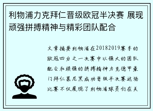利物浦力克拜仁晋级欧冠半决赛 展现顽强拼搏精神与精彩团队配合