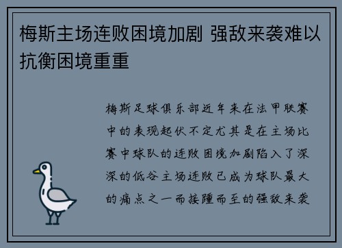 梅斯主场连败困境加剧 强敌来袭难以抗衡困境重重