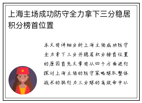 上海主场成功防守全力拿下三分稳居积分榜首位置