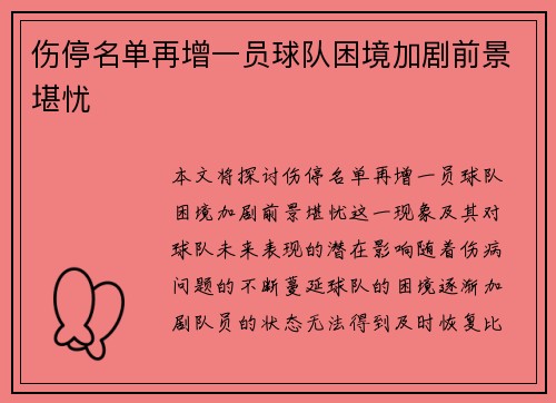 伤停名单再增一员球队困境加剧前景堪忧