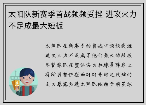 太阳队新赛季首战频频受挫 进攻火力不足成最大短板