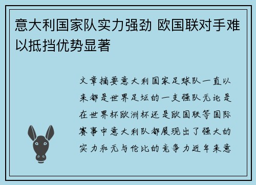 意大利国家队实力强劲 欧国联对手难以抵挡优势显著