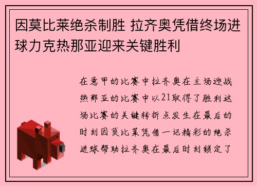 因莫比莱绝杀制胜 拉齐奥凭借终场进球力克热那亚迎来关键胜利