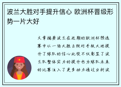 波兰大胜对手提升信心 欧洲杯晋级形势一片大好