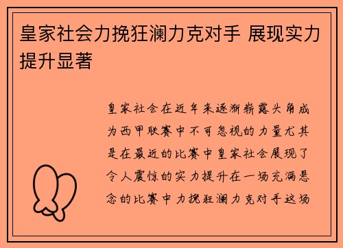 皇家社会力挽狂澜力克对手 展现实力提升显著