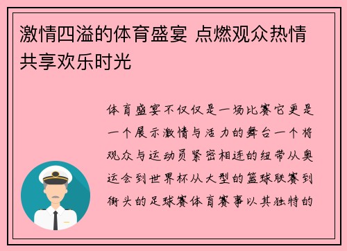 激情四溢的体育盛宴 点燃观众热情 共享欢乐时光