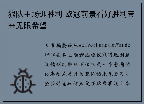 狼队主场迎胜利 欧冠前景看好胜利带来无限希望
