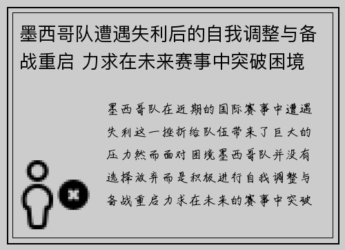 墨西哥队遭遇失利后的自我调整与备战重启 力求在未来赛事中突破困境
