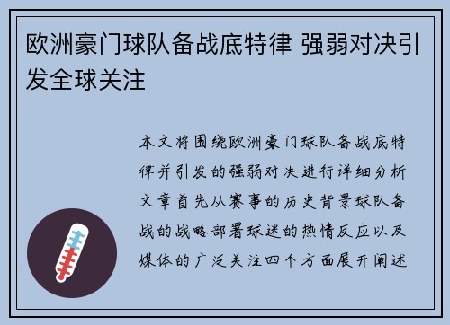 欧洲豪门球队备战底特律 强弱对决引发全球关注