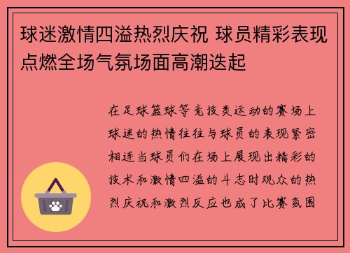 球迷激情四溢热烈庆祝 球员精彩表现点燃全场气氛场面高潮迭起