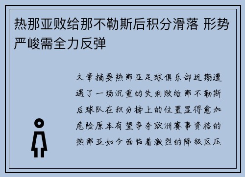 热那亚败给那不勒斯后积分滑落 形势严峻需全力反弹