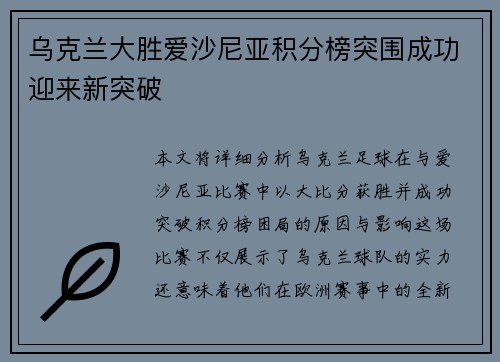 乌克兰大胜爱沙尼亚积分榜突围成功迎来新突破