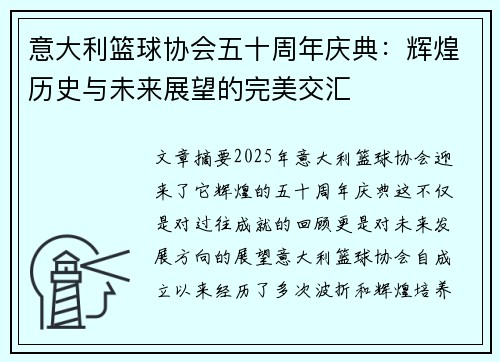 意大利篮球协会五十周年庆典：辉煌历史与未来展望的完美交汇