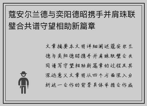 蔻安尔兰德与奕阳德昭携手并肩珠联璧合共谱守望相助新篇章