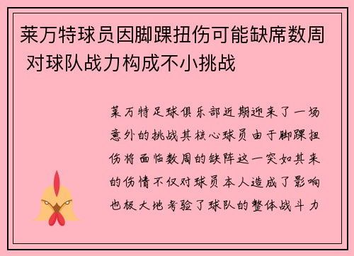 莱万特球员因脚踝扭伤可能缺席数周 对球队战力构成不小挑战