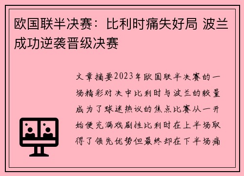 欧国联半决赛：比利时痛失好局 波兰成功逆袭晋级决赛