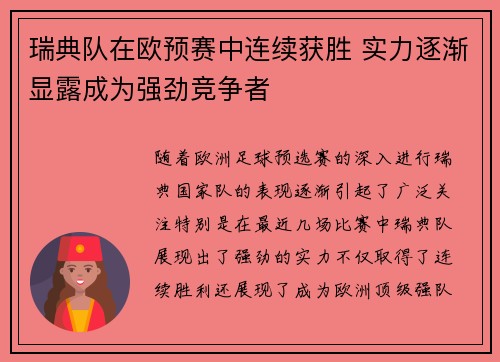 瑞典队在欧预赛中连续获胜 实力逐渐显露成为强劲竞争者