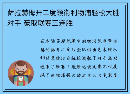 萨拉赫梅开二度领衔利物浦轻松大胜对手 豪取联赛三连胜