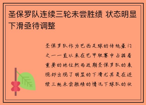 圣保罗队连续三轮未尝胜绩 状态明显下滑亟待调整