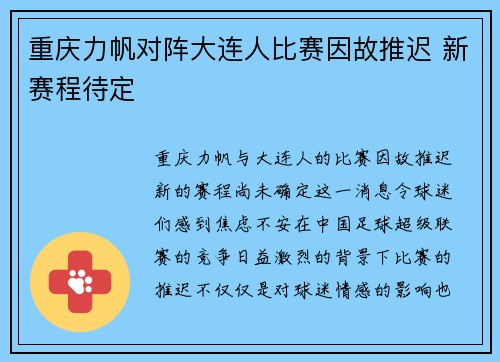 重庆力帆对阵大连人比赛因故推迟 新赛程待定