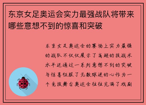 东京女足奥运会实力最强战队将带来哪些意想不到的惊喜和突破