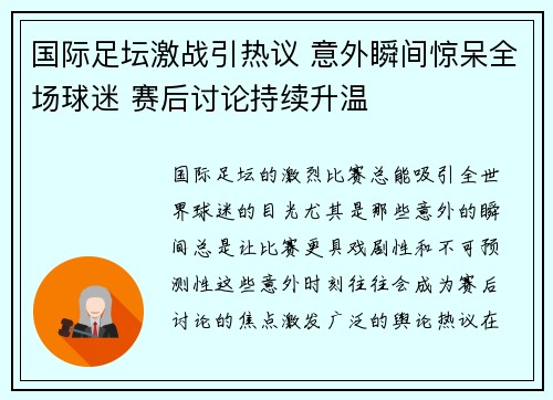 国际足坛激战引热议 意外瞬间惊呆全场球迷 赛后讨论持续升温