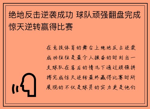 绝地反击逆袭成功 球队顽强翻盘完成惊天逆转赢得比赛